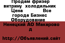 Продам фризер, витрину, холодильник › Цена ­ 80 000 - Все города Бизнес » Оборудование   . Ненецкий АО,Макарово д.